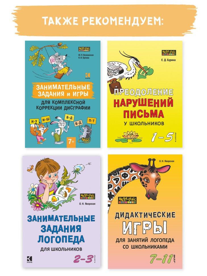 Занимательные задания и игры для комплексной коррекции дисграфии. Дидактические карточки. Обучение письму и чтению. Для детей 7-10 лет | Книги по логопедии