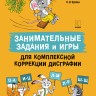 Занимательные задания и игры для комплексной коррекции дисграфии. Дидактические карточки. Обучение письму и чтению. Для детей 7-10 лет | Книги по логопедии