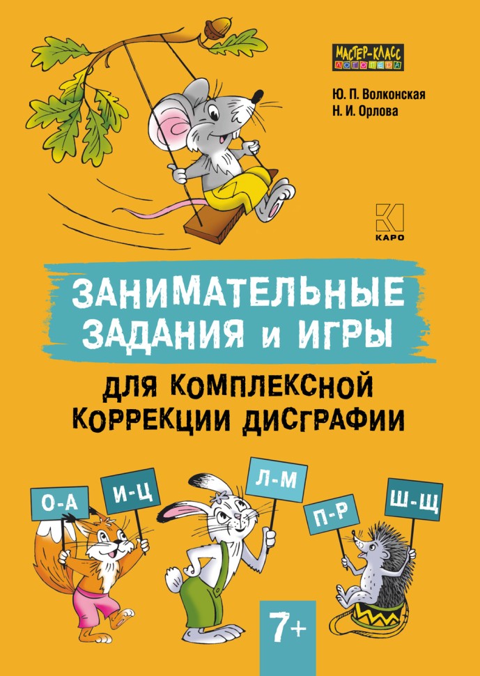 Занимательные задания и игры для комплексной коррекции дисграфии. Дидактические карточки. Обучение письму и чтению. Для детей 7-10 лет | Книги по логопедии
