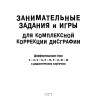 Занимательные задания и игры для комплексной коррекции дисграфии. Дидактические карточки. Обучение письму и чтению. Для детей 7-10 лет | Книги по логопедии