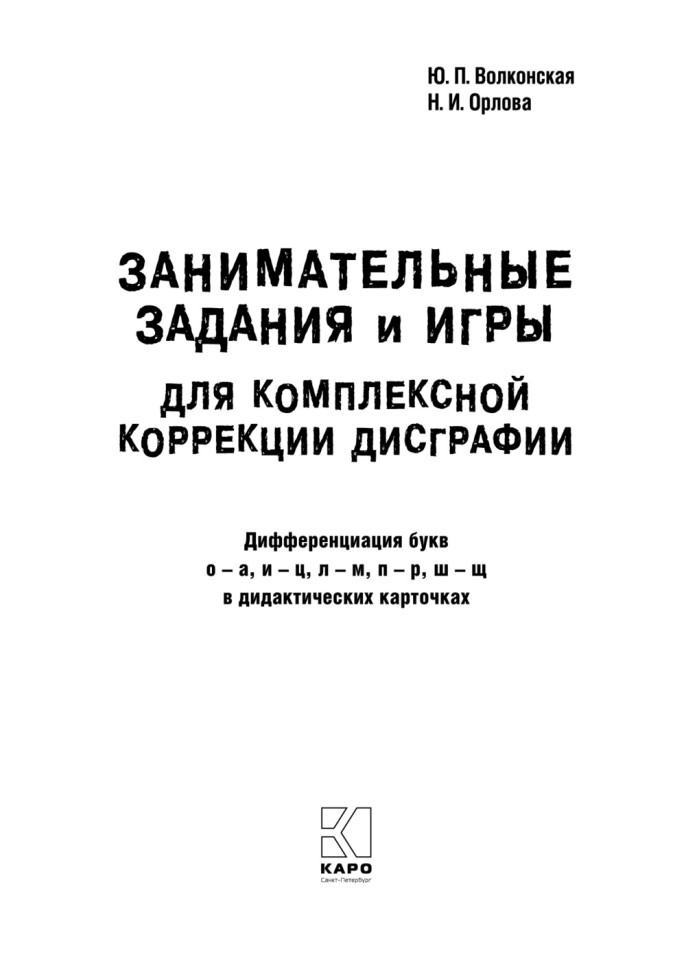 Занимательные задания и игры для комплексной коррекции дисграфии. Дидактические карточки. Обучение письму и чтению. Для детей 7-10 лет | Книги по логопедии