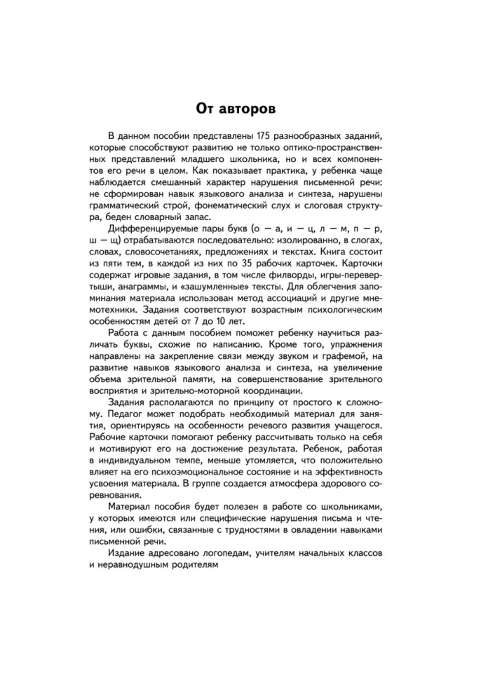 Занимательные задания и игры для комплексной коррекции дисграфии. Дидактические карточки. Обучение письму и чтению. Для детей 7-10 лет | Книги по логопедии