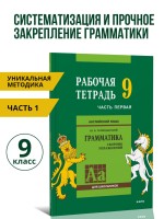Голицынский Ю. Б. Сборник упражнений по английскому языку. Рабочая тетрадь 9 класс, часть 1