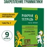 Голицынский Ю. Б. Сборник упражнений по английскому языку. Рабочая тетрадь 9 класс, часть 1