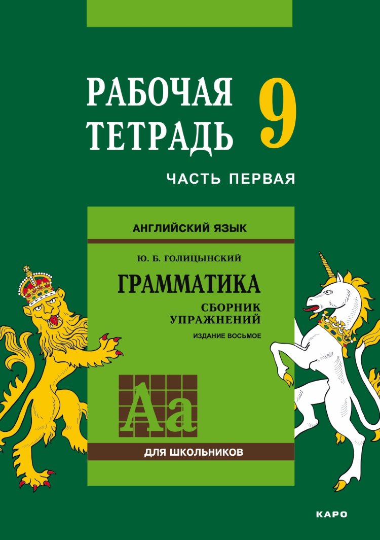 Голицынский Ю. Б. Голицынский. Сборник упражнений по английскому языку.  Рабочая тетрадь 9 класс, часть 1 купить | КАРО