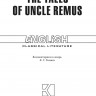 Сказки дядюшки Римуса / The Tales of Uncle Remus | Книги в оригинале на английском языке