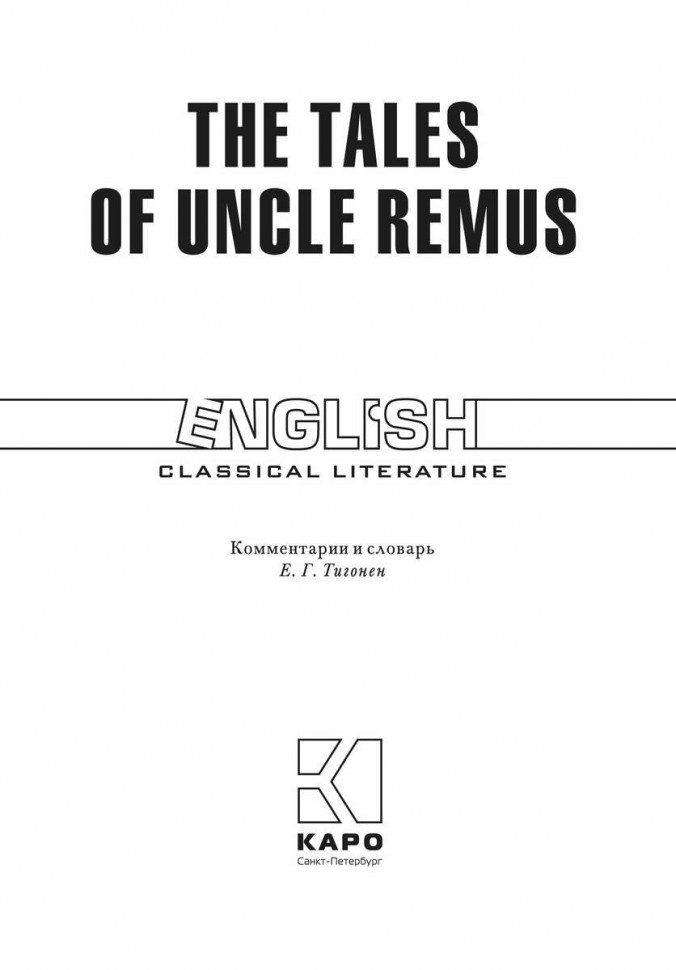 Сказки дядюшки Римуса / The Tales of Uncle Remus | Книги в оригинале на английском языке