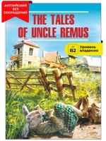 Сказки дядюшки Римуса / The Tales of Uncle Remus
