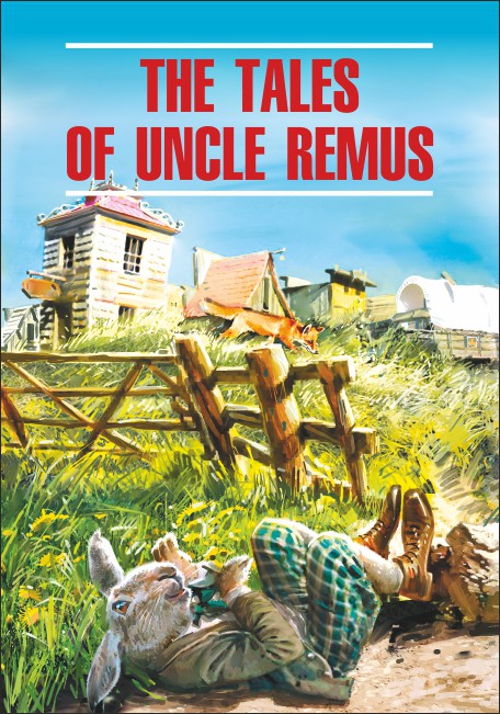 Сказки дядюшки Римуса / The Tales of Uncle Remus | Книги в оригинале на английском языке