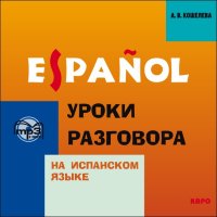 Уроки разговора на испанском языке. Аудиоприложение