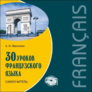 30 уроков французского языка. Самоучитель. АУДИОПРИЛОЖЕНИЕ MP3-диск