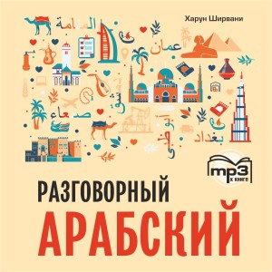 Арабский разговорный язык. Аудиоприложение