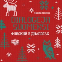 Финский в диалогах. Аудиоприложение