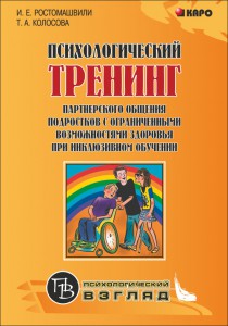 Психологический тренинг партнерского общения подростков с ограниченными возможностями здоровья при инклюзивном обучении