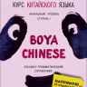 BOYA CHINESE Курс китайского языка. Начальный уровень. Ступень-1. Лексико-грамматический справочник