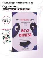 BOYA CHINESE Начальный уровень. Ступень 1. Справочник