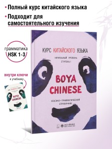 BOYA CHINESE Начальный уровень. Ступень 1. Справочник