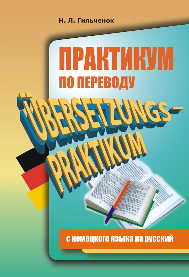 Практикум по переводу с немецкого на русский