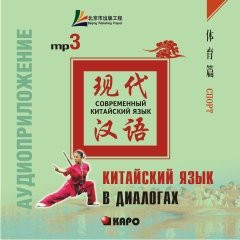Китайский язык в диалогах. Спорт. Аудиоприложение