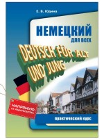 Немецкий для всех. Практический курс