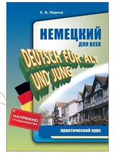 Немецкий для всех. Практический курс