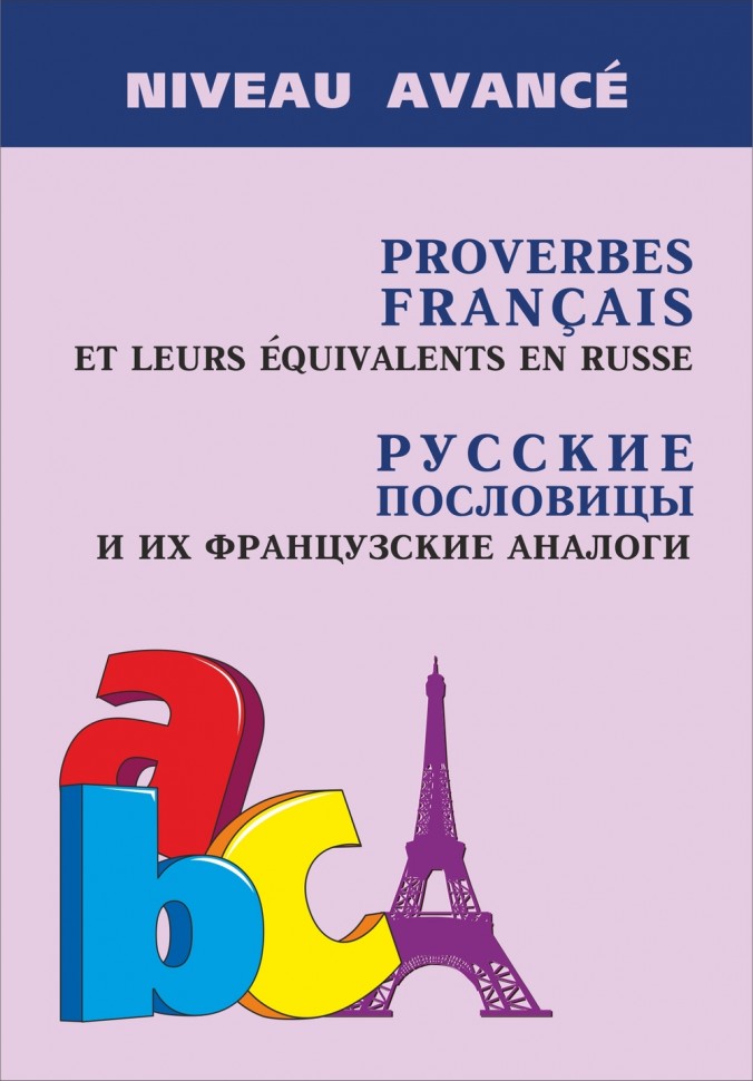Французские пословицы и их русские аналоги
