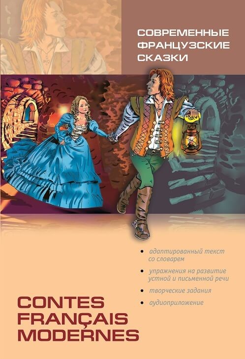 Дубанова М. В. Современные французские сказки / Contes francais modernes | Адаптированные книги на французском языке