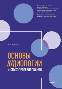 Основы аудиологии и слухопротезирования. Изд. 2