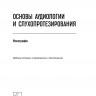 Основы аудиологии и слухопротезирования. Изд. 2 | Книги по сурдопедагогике
