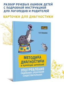 Методика диагностики и коррекции нарушений употреблений падежных окончаний существительных