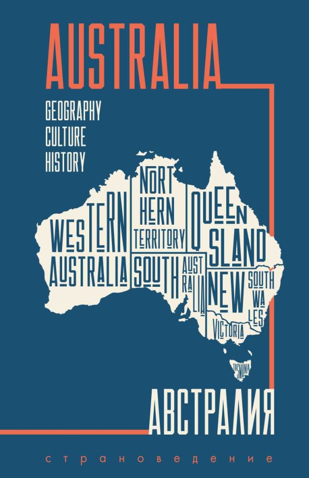 Австралия. Пособие по страноведению. География, культура, история | Мой учитель - книга