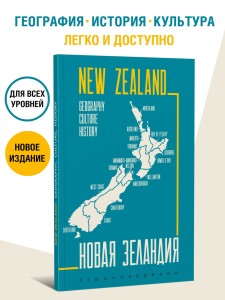 Новая Зеландия. Пособие по страноведению. География, история, культура