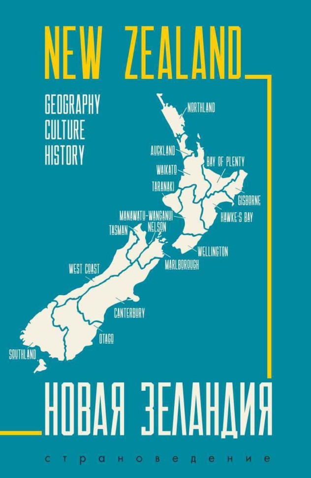 Новая Зеландия. Пособие по страноведению. География, история, культура