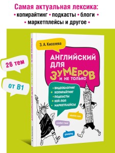 Английский для зумеров и не только. Самоучитель английского языка
