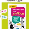 Английский для зумеров и не только. Самоучитель английского языка | Методики обучения