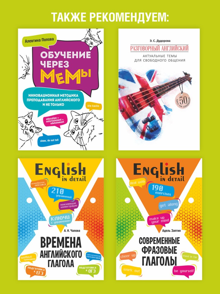 Английский для зумеров и не только. Самоучитель английского языка | Методики обучения
