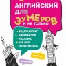 Английский для зумеров и не только. Самоучитель английского языка | Методики обучения