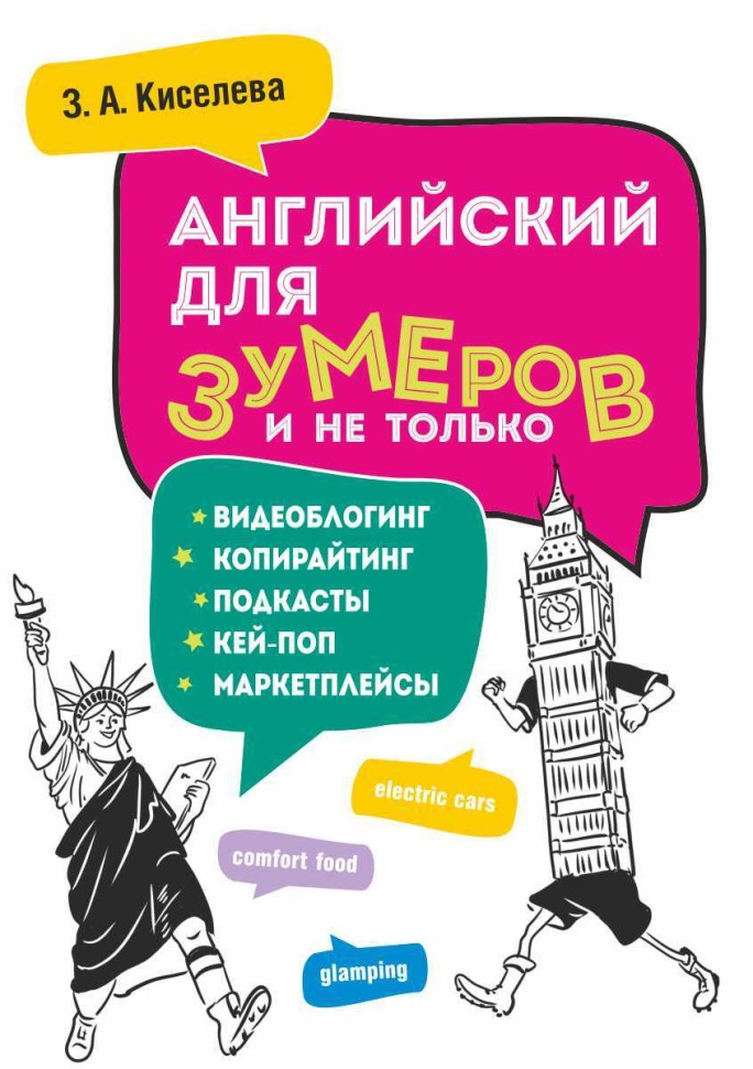 Английский для зумеров и не только. Самоучитель английского языка | Методики обучения