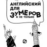 Английский для зумеров и не только. Самоучитель английского языка | Методики обучения