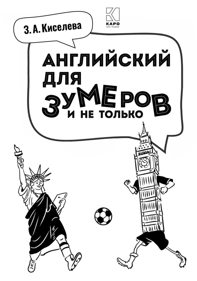 Английский для зумеров и не только. Самоучитель английского языка | Методики обучения