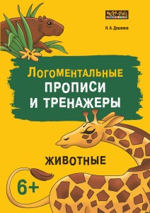 Рабочая тетрадь «Логоментальные прописи и тренажеры для начальной школы. Животные». Обучение чтению и письму. Нейропрописи