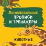 Рабочая тетрадь «Логоментальные прописи и тренажеры для начальной школы. Животные». Обучение чтению и письму. Нейропрописи | Нейропрописи