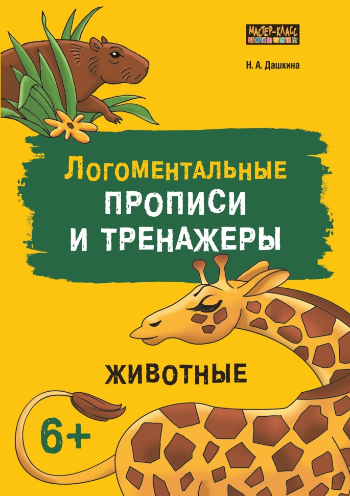 Рабочая тетрадь «Логоментальные прописи и тренажеры для начальной школы. Животные». Обучение чтению и письму. Нейропрописи | Нейропрописи