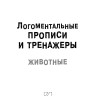 Рабочая тетрадь «Логоментальные прописи и тренажеры для начальной школы. Животные». Обучение чтению и письму. Нейропрописи | Нейропрописи