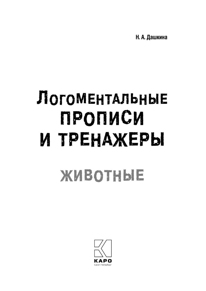 Рабочая тетрадь «Логоментальные прописи и тренажеры для начальной школы. Животные». Обучение чтению и письму. Нейропрописи | Нейропрописи