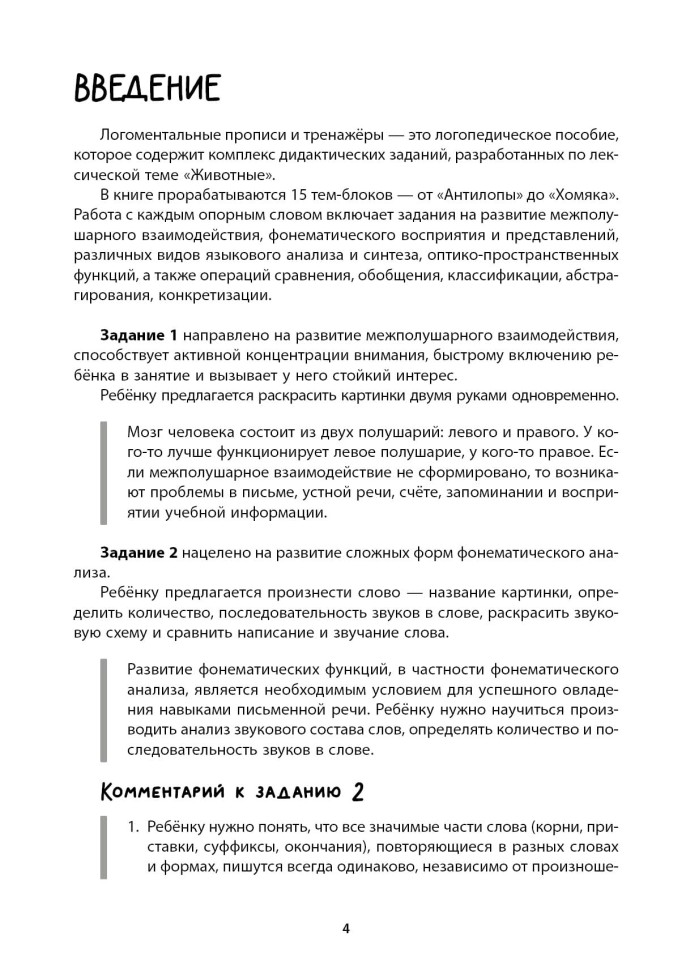 Рабочая тетрадь «Логоментальные прописи и тренажеры для начальной школы. Животные». Обучение чтению и письму. Нейропрописи | Нейропрописи
