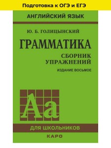 Грамматика. Сборник упражнений (8-е издание). Твердый переплет