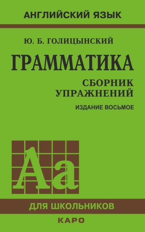 Голицынский Ю. Б. Грамматика. Сборник упражнений (8-е издание). Твердый переплет