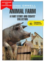 Скотный двор и сборник эссе / Animal Farm: a Fairy Story and Essays' Collection