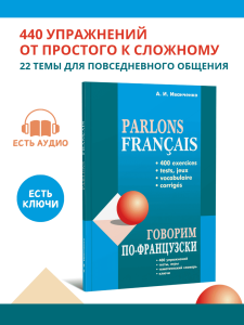 Говорим по-французски. Сборник упражнений для развития устной речи. Темы повседневного общения